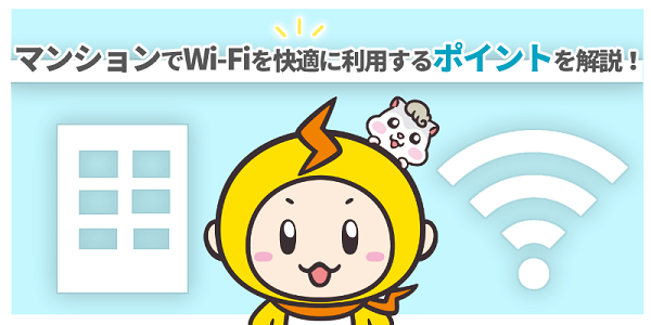 マンションでWi-Fiを快適に利用するポイント