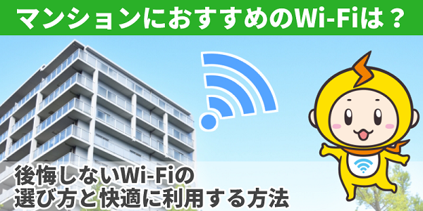 マンション wifi