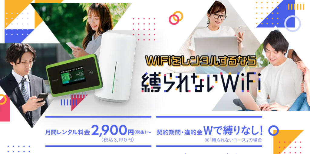 縛られないWiFi