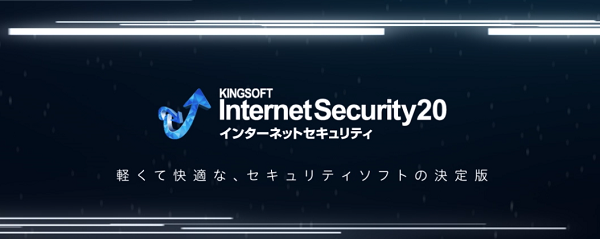 キングソフト インターネットセキュリティ 20