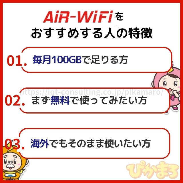 air wifi おすすめする人