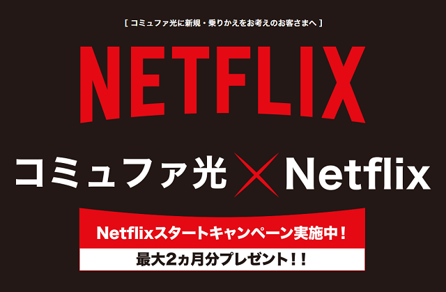 Netflixスタートキャンペーン