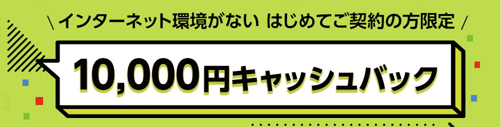 ソフトバンク光 はじめておトク！キャンペーン