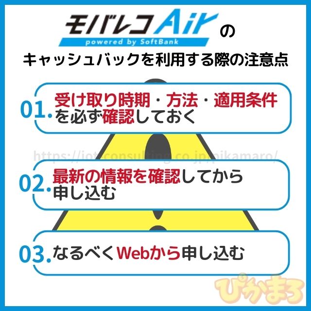 モバレコエアー キャッシュバック 注意点