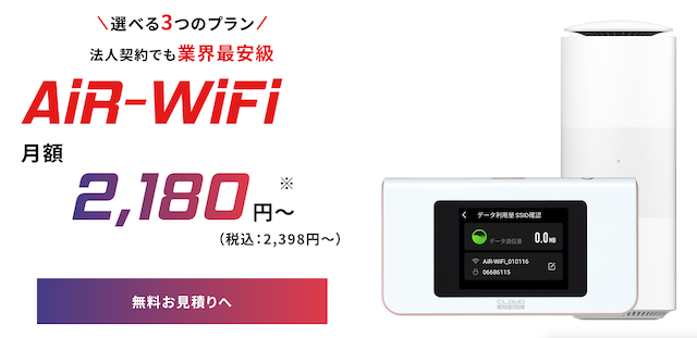 AIR WIFI 法人