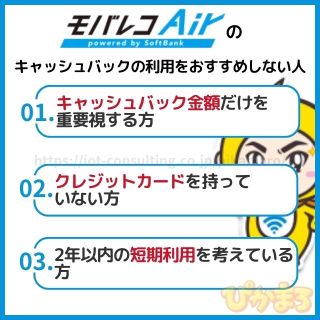 モバレコエアー キャッシュバック おすすめしない人