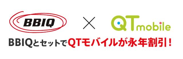 BBIQ×QTモバイル　スマホセット割