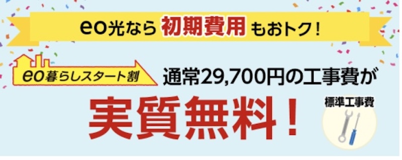 eo光　工事費実質無料キャンペーン