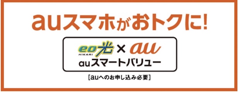 eo光　auスマホ割