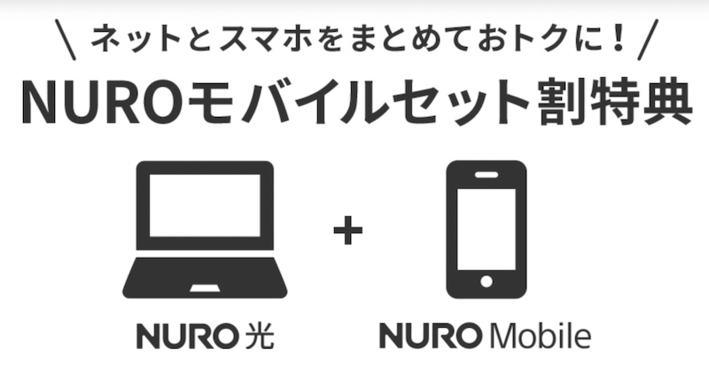 NUROモバイルセット割