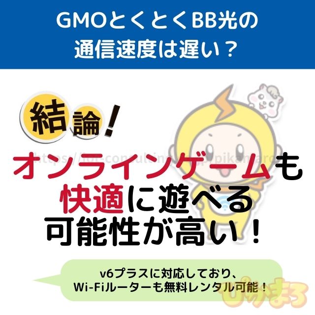 gmoとくとくbb光 通信速度 評判