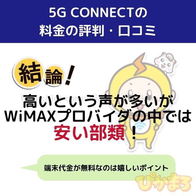 5g connect 評判 料金