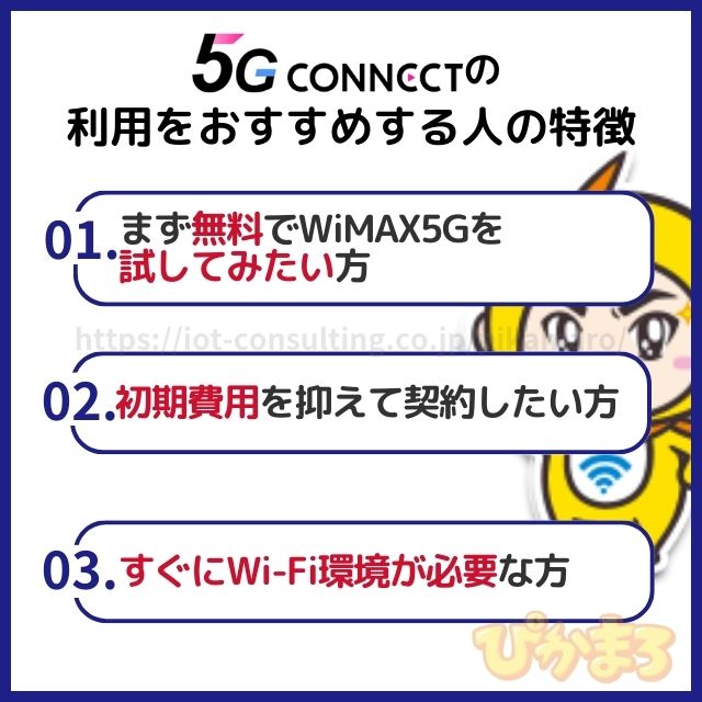 5g connect 評判 おすすめする人の特徴