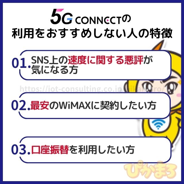 5g connect 評判 おすすめしない人の特徴