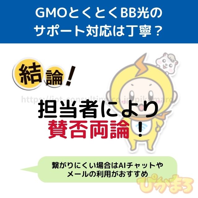 gmoとくとくbb光 サポート 評判