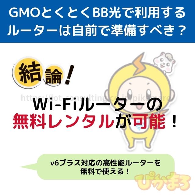 gmoとくとくbb光 ルーター