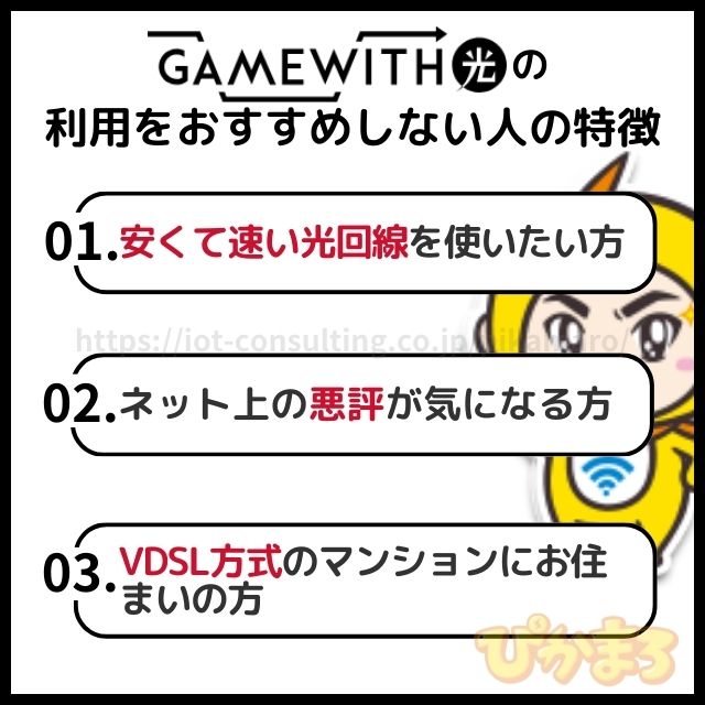 gamewith光 評判 おすすめしない人