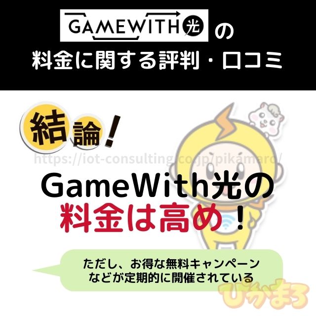 gamewith光 評判 料金