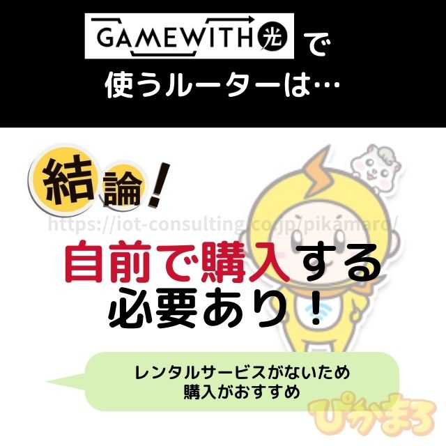 gamewith光 ルーター