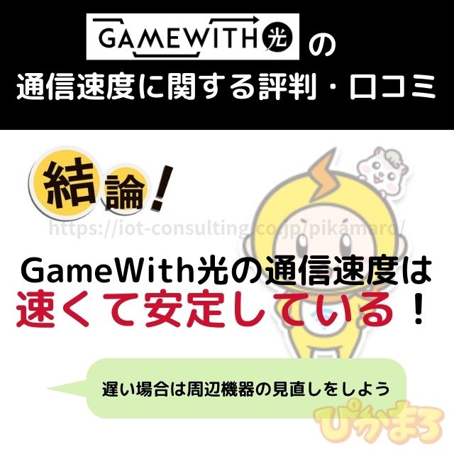 gamewith光 評判 通信速度