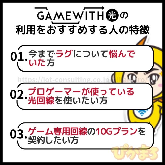 gamewith光 評判 おすすめする人