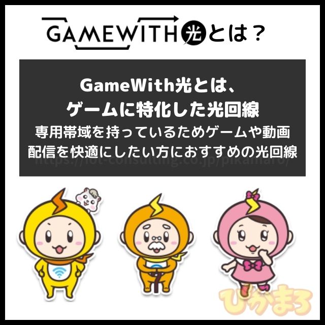 gamewith光 とは