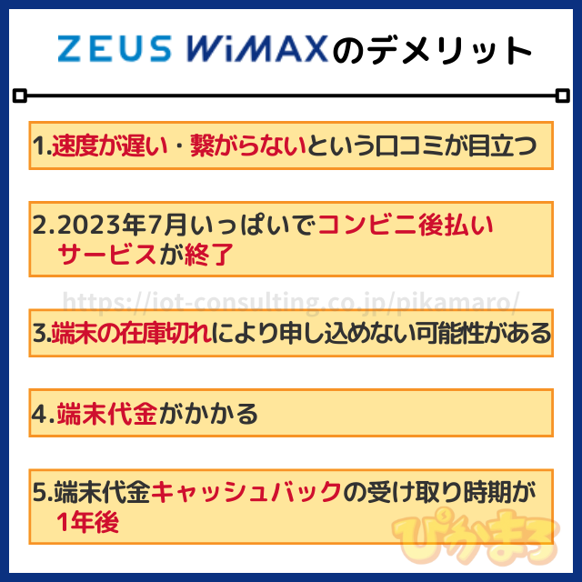 zeus wimax デメリット