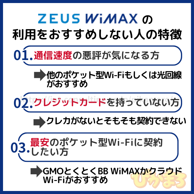 zeus wimax おすすめしない人