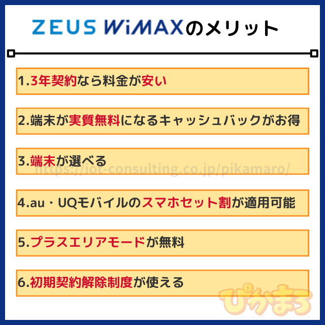 zeus wimax メリット