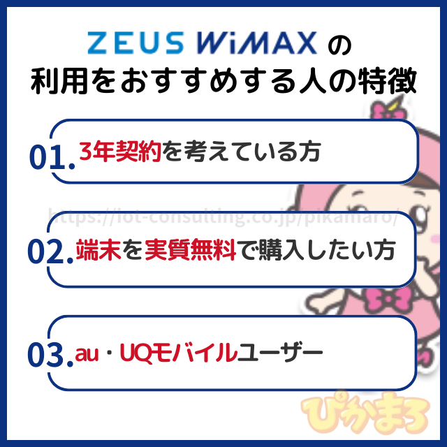 zeus wimax おすすめする人