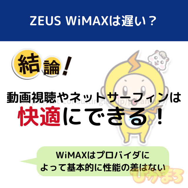 zeus wimax 遅い