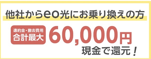 eo光　違約金負担キャンペーン