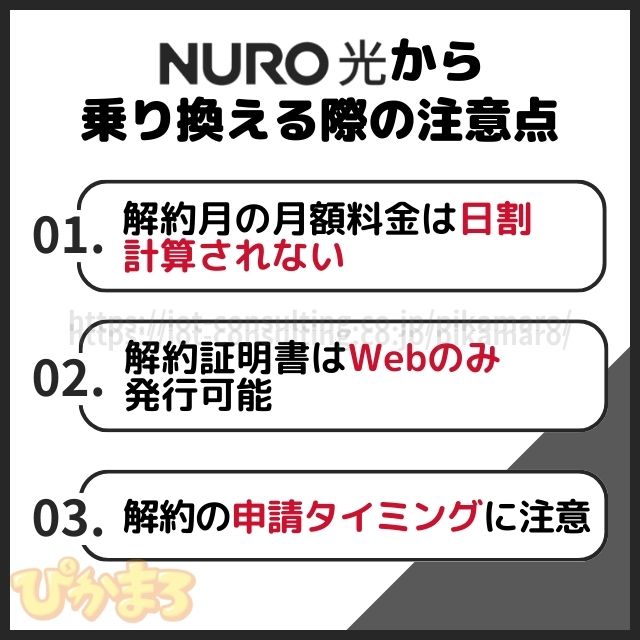 nuro光 乗り換え 注意点