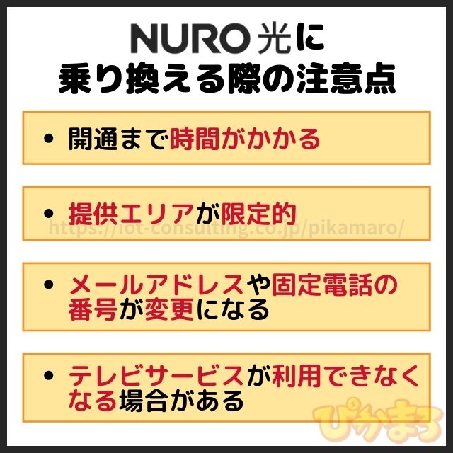 nuro光に乗り換え 注意点