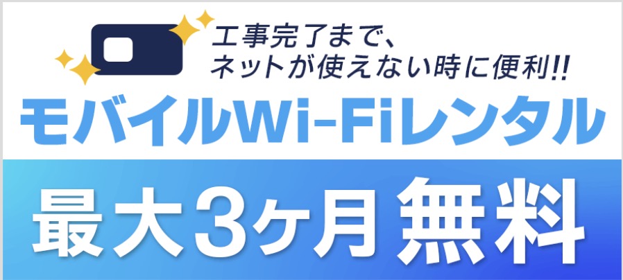 ドコモ光 モバイルルーター 3ヶ月無料レンタル