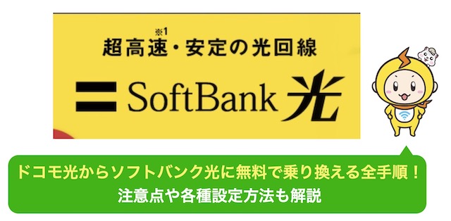 ドコモ光からソフトバンク光に無料で乗り換える全手順！注意点や