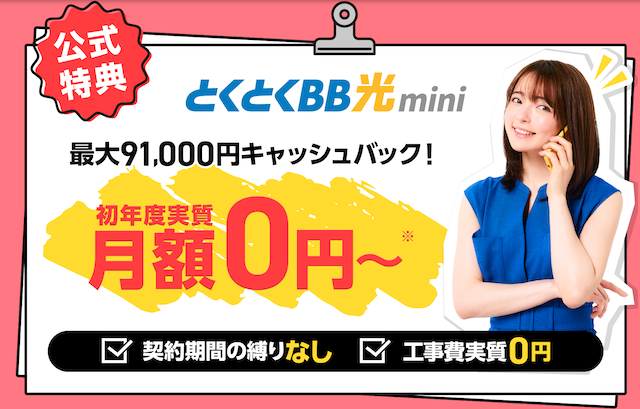 とくとくBB光mini