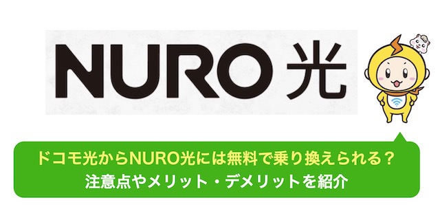 ドコモ光 から NURO光