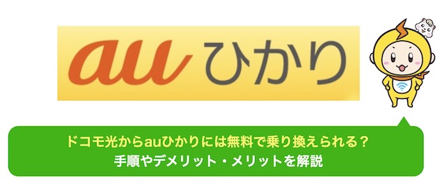 ドコモ光 から auひかり