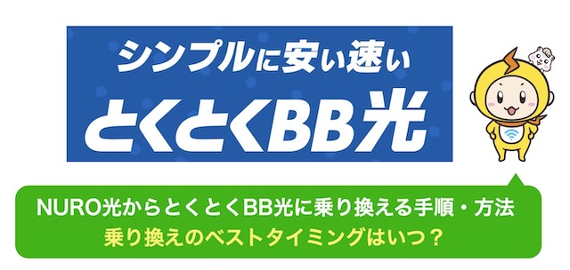 nuro光 から とくとくbb光