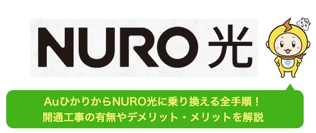 auひかり から NURO光