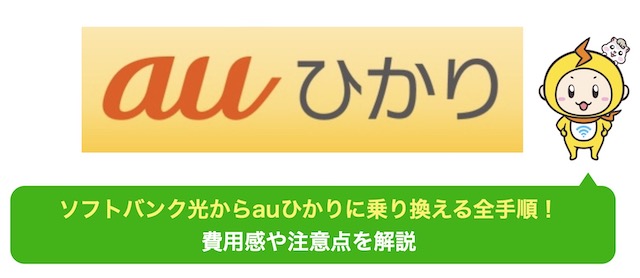 ソフトバンク光 から auひかり