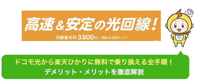 ドコモ光 から 楽天ひかり