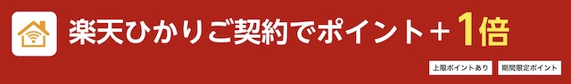 楽天ひかり 1倍