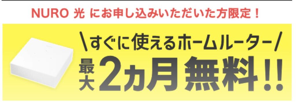 NURO光 ホームルーター キャンペーン