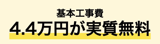 NURO光 工事費実質無料 キャンペーン