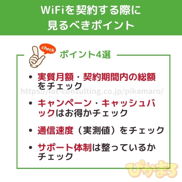 wifi おすすめ 見るべきポイント