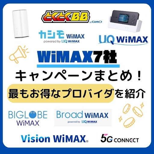 wimax キャンペーン