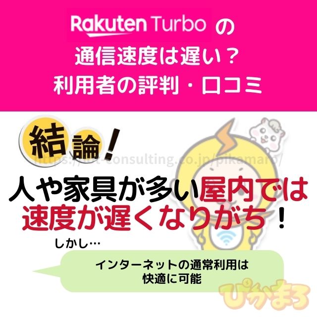 楽天 ホームルーター 評判 通信速度