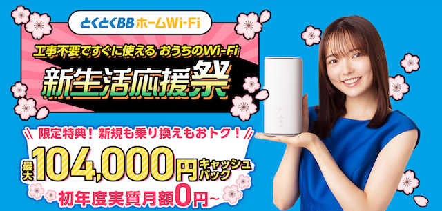 とくとくBBホームWiFi